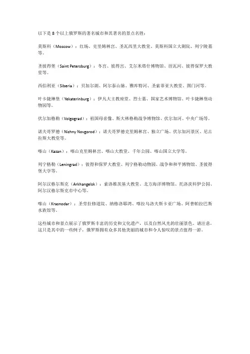 列出8个以上俄罗斯名城及景点名胜