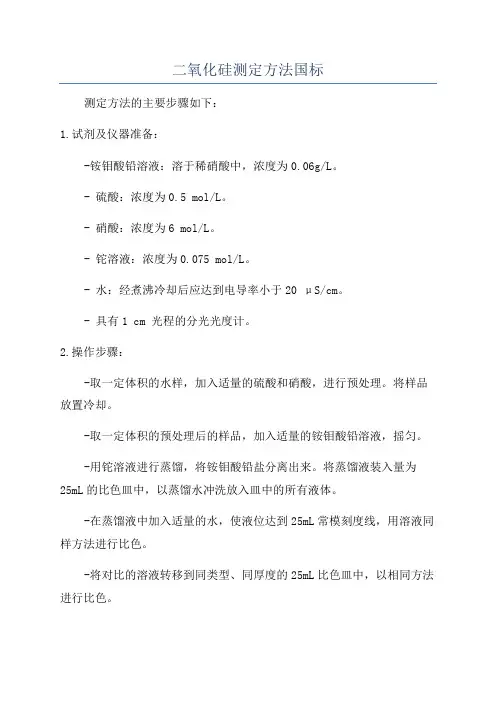 二氧化硅测定方法国标