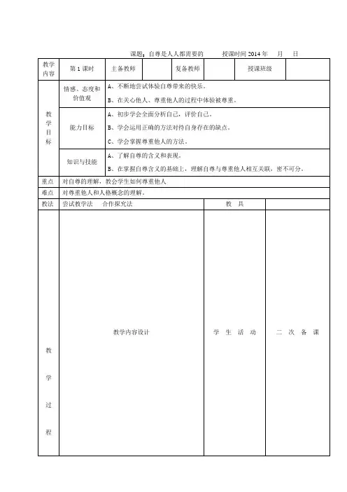 人教版七年级下册思想品德自尊是人人都需要的教案