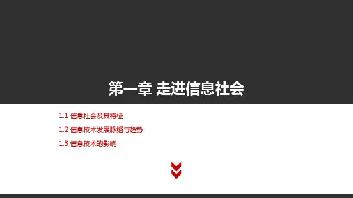 高中信息技术粤教版必修二01第一章 走进信息社会