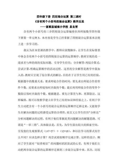 小学数学西南师大四年级下册一四则混合运算四年级下四则混合运算第3课时教学反思