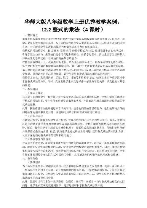 华师大版八年级数学上册优秀教学案例：12.2整式的乘法(4课时)