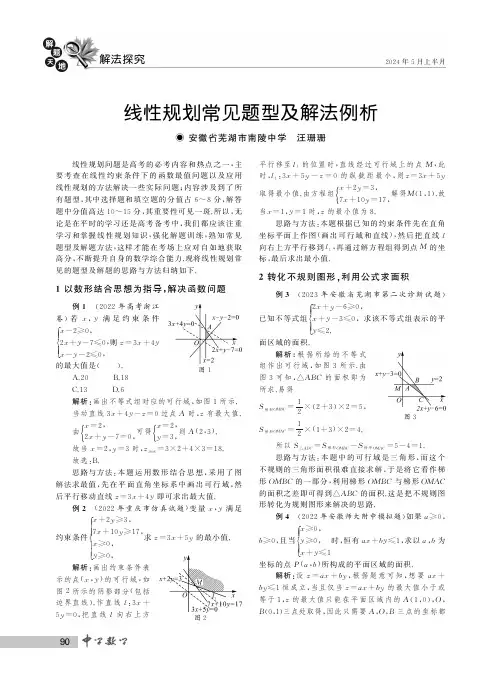 线性规划常见题型及解法例析