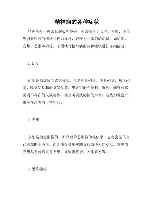 精神病的各种症状