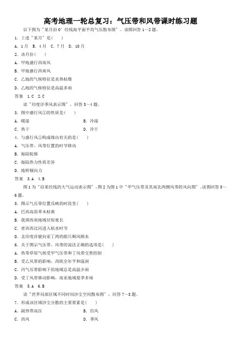高考地理一轮总复习：气压带和风带课时练习题