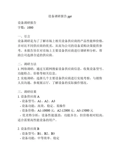设备调研报告ppt