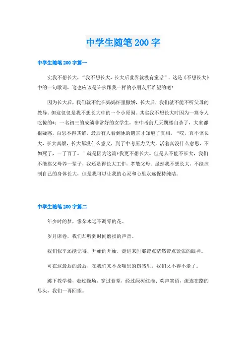 中学生随笔200字