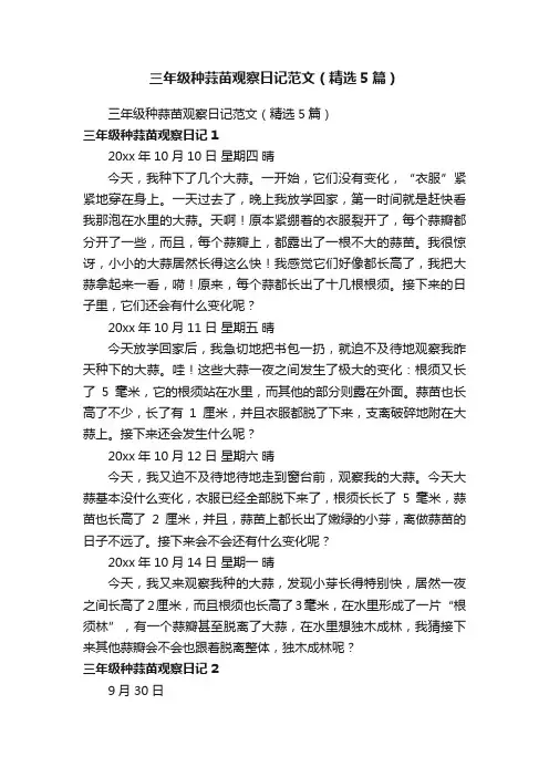 三年级种蒜苗观察日记范文（精选5篇）