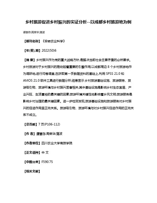 乡村旅游促进乡村振兴的实证分析--以成都乡村旅游地为例