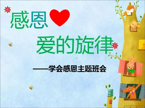 二年级学会感恩主题班会_1ppt课件