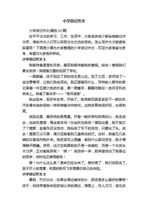 小学游记作文（精选15篇）