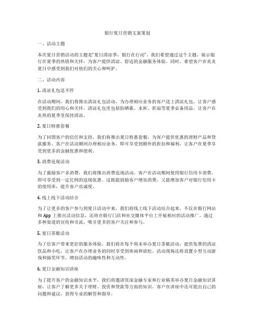 银行夏日营销文案策划