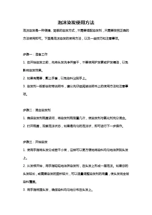 泡沫染发使用方法