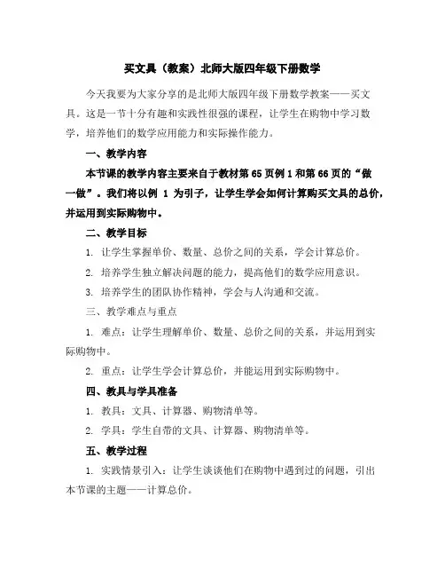 买文具(教案)北师大版四年级下册数学
