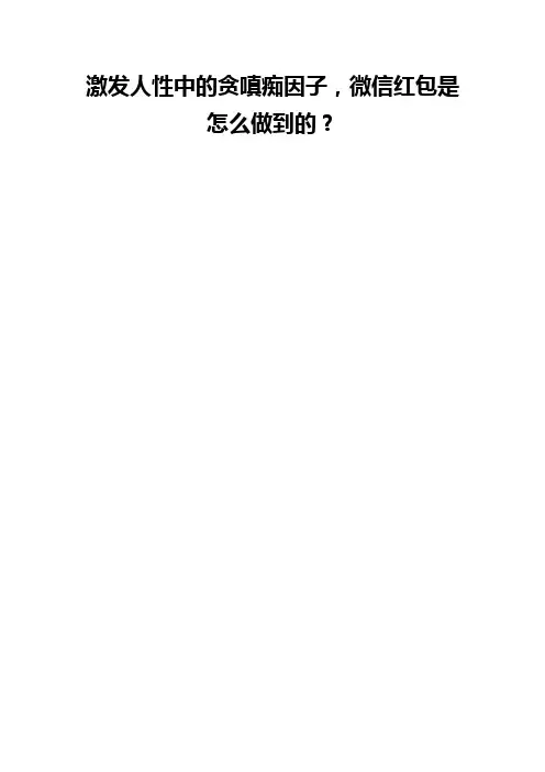 激发人性中的贪嗔痴因子,微信红包是怎么做到的？
