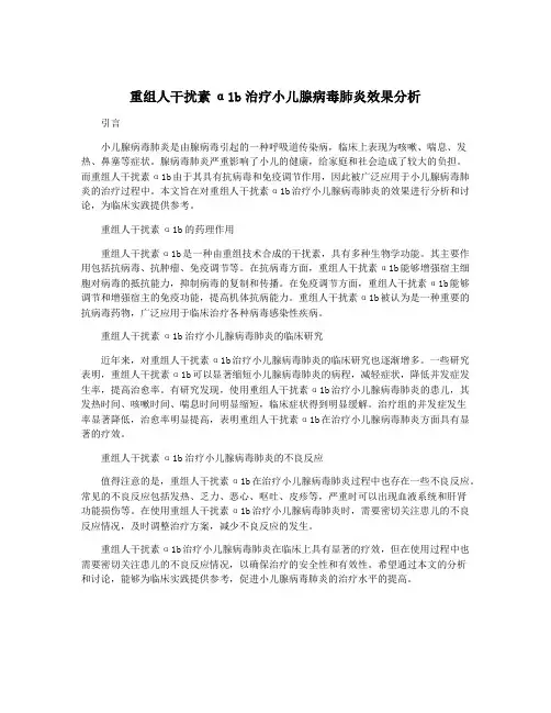 重组人干扰素α1b治疗小儿腺病毒肺炎效果分析 5