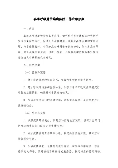 春季呼吸道传染病防控工作应急预案
