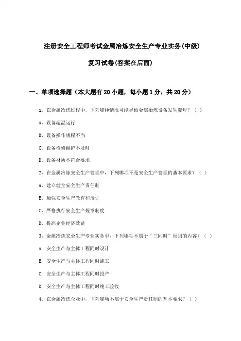 注册安全工程师考试金属冶炼(中级)安全生产专业实务试卷及解答参考