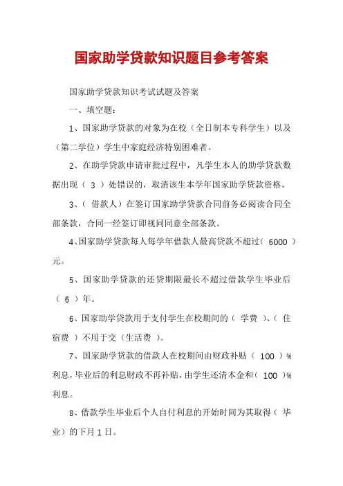 国家助学贷款知识题目参考答案
