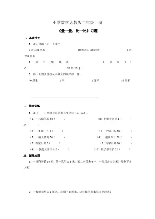 小学数学人教版二年级上册《量一量,比一比》习题6