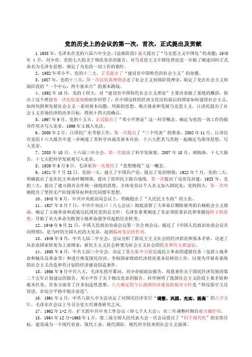 党的历史上的会议的第一次,首次,正式提出及贡献