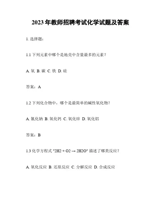 2023年教师招聘考试化学试题及答案