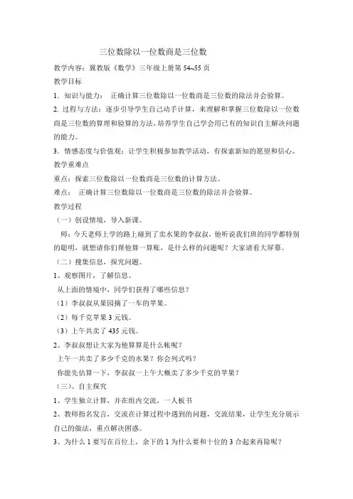 最新冀教版三年级数学上册《 两、三位数除以一位数   三位数除以一位数商三位数,除法验算》精品课教案_9