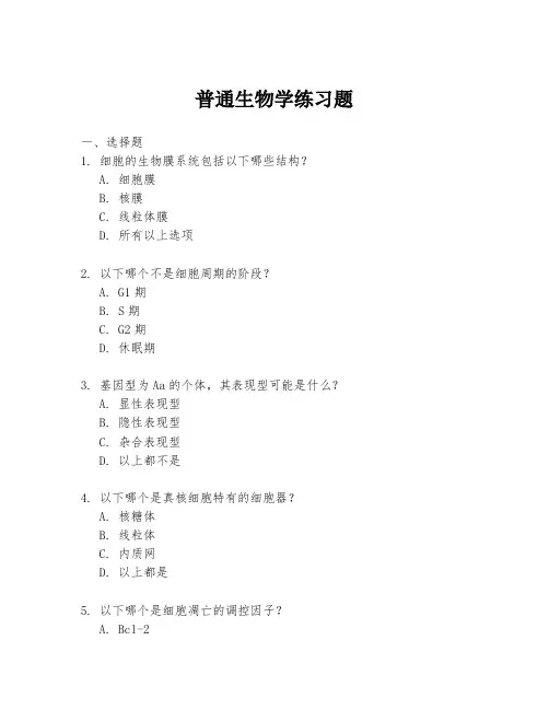 普通生物学练习题