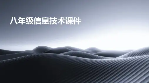 2024版八年级信息技术课件