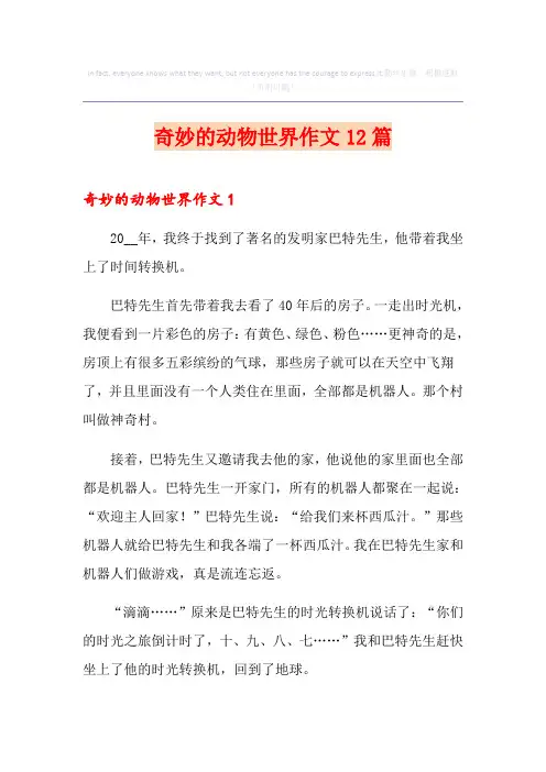 奇妙的动物世界作文12篇