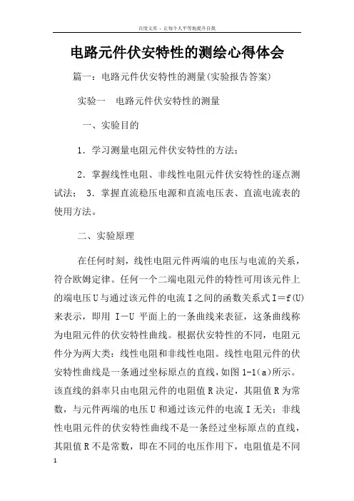 电路元件伏安特性的测绘心得体会