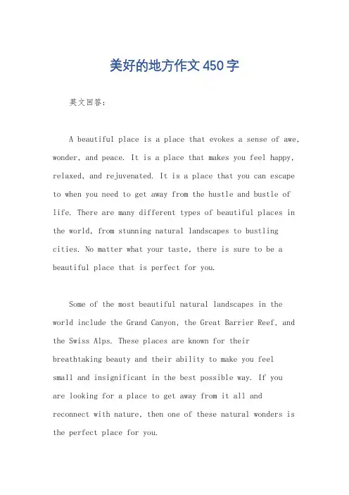 美好的地方作文450字