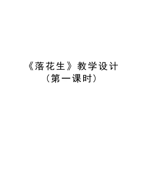 《落花生》教学设计(第一课时)讲课教案