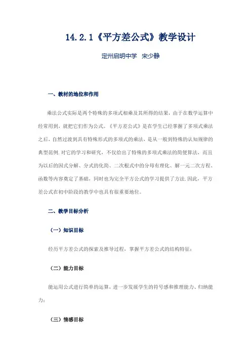 数学人教版八年级上册14.2.1平方差公式教学设计