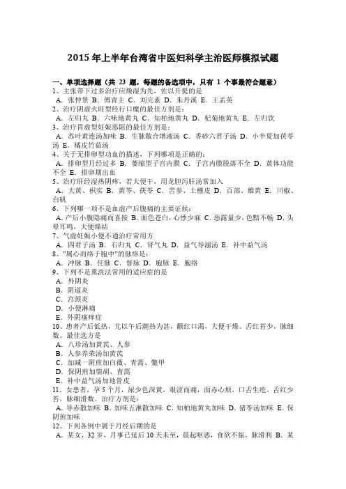 2015年上半年台湾省中医妇科学主治医师模拟试题