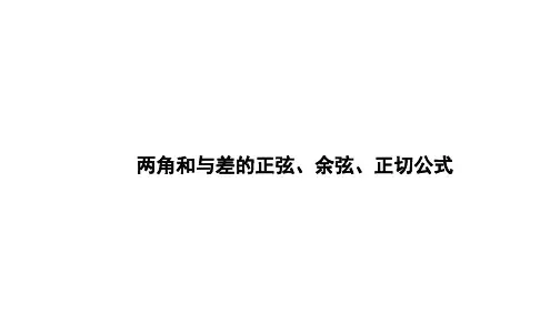 两角和与差的正弦、余弦、正切公式     课件