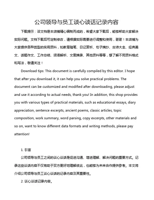 公司领导与员工谈心谈话记录内容