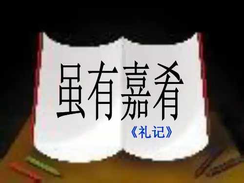 《虽有嘉肴》PPT课件
