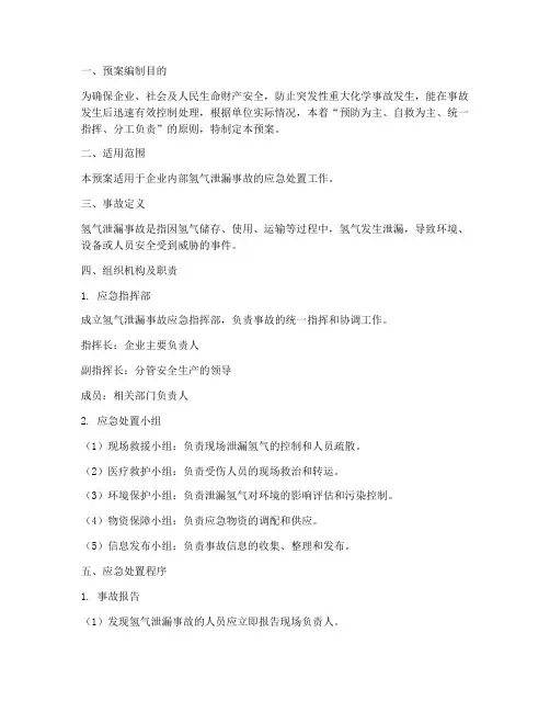 氢气泄漏事故的应急预案