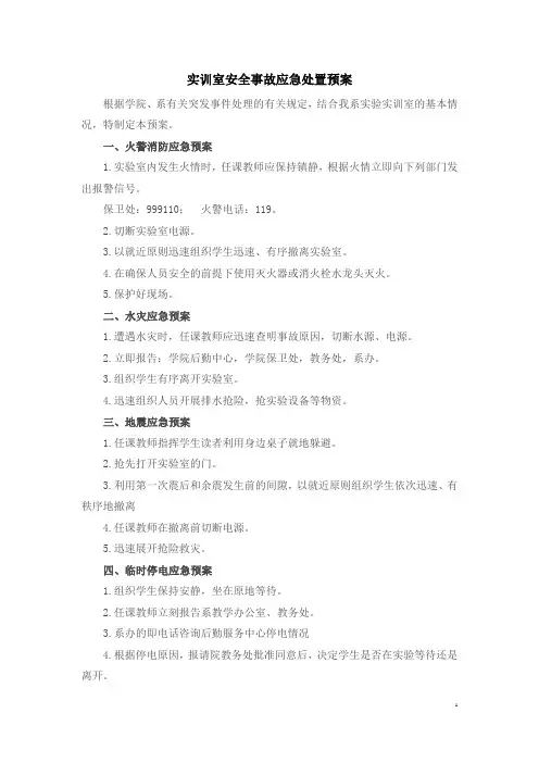 实训室安全事故应急处置预案