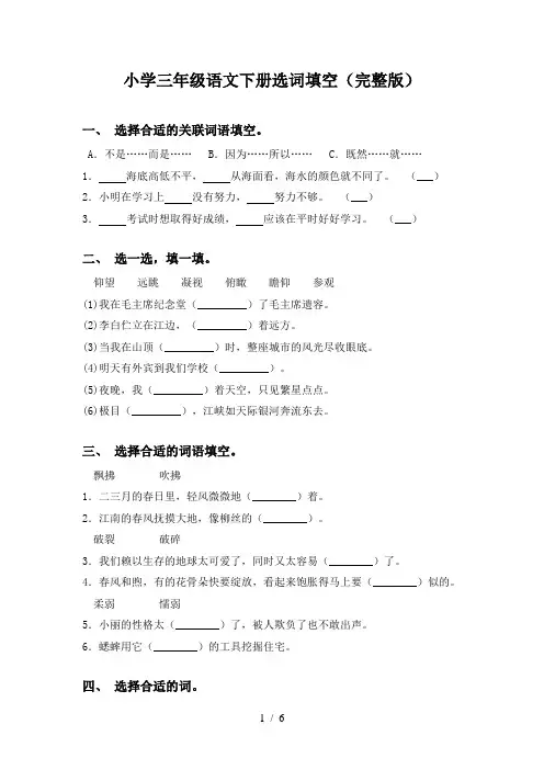 小学三年级语文下册选词填空(完整版)