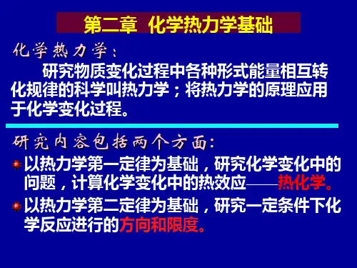 第二章 化学反应热力学基础PPT课件