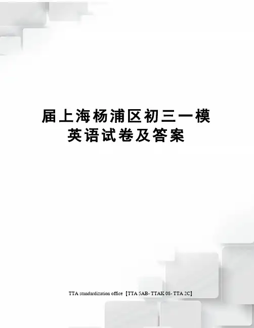 届上海杨浦区初三一模英语试卷及答案