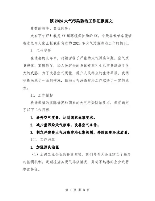 镇2024大气污染防治工作汇报范文