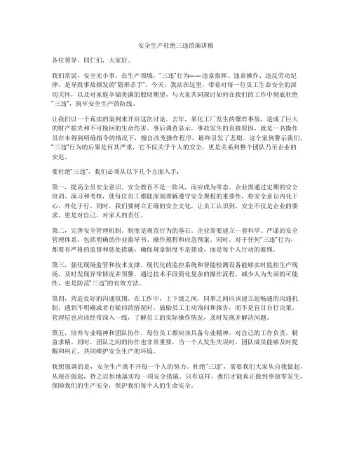 安全生产杜绝三违的演讲稿