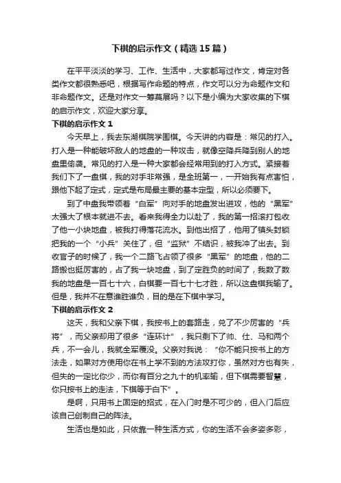 下棋的启示作文（精选15篇）