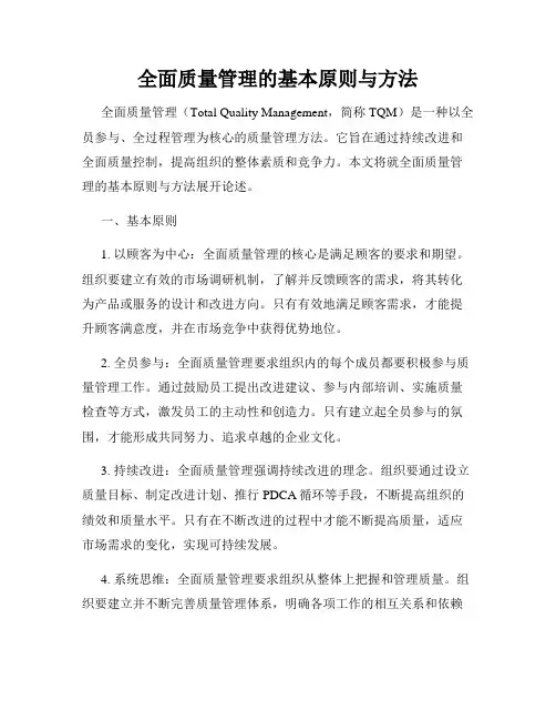 全面质量管理的基本原则与方法