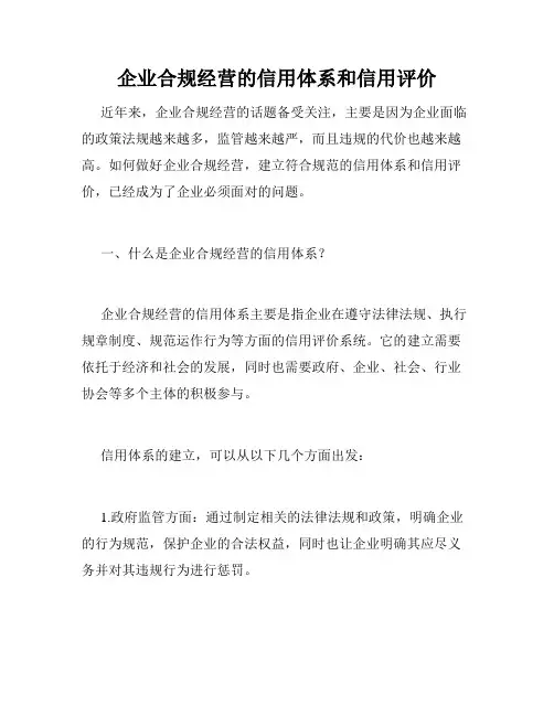 企业合规经营的信用体系和信用评价