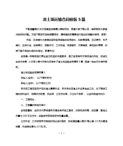 渣土场运输合同模板5篇