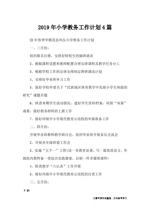 2019年小学教务工作计划4篇_工作计划